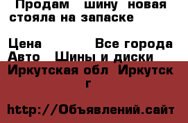  Продам 1 шину (новая стояла на запаске) UNIROYAL LAREDO - LT 225 - 75 -16 M S  › Цена ­ 2 000 - Все города Авто » Шины и диски   . Иркутская обл.,Иркутск г.